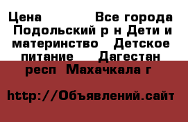 NAN 1 Optipro › Цена ­ 3 000 - Все города, Подольский р-н Дети и материнство » Детское питание   . Дагестан респ.,Махачкала г.